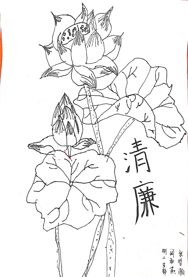 绘画作品--清廉（制二支部  阙秋燕）_副本.jpg