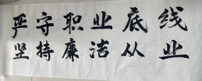 严守职业底线 坚持廉洁从业-刘德铭_副本.jpg